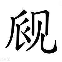 【𫌪】汉语字典