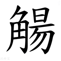 【𫌰】汉语字典