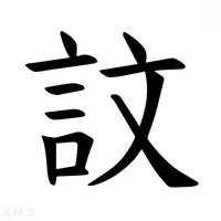 【𫌴】汉语字典