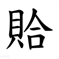 【𫎖】汉语字典