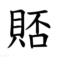 【𫎗】汉语字典
