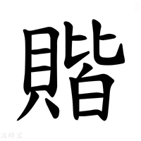 【𫎝】汉语字典