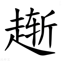 【𫎸】汉语字典
