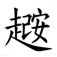 【𫎼】汉语字典
