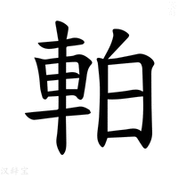 【𫏴】汉语字典