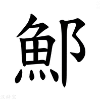 【𫑨】汉语字典