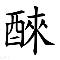 【𫑹】汉语字典