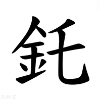 【𫒇】汉语字典