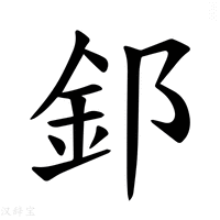 【𫒉】汉语字典