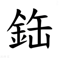【𫒘】汉语字典