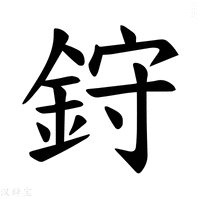【𫒙】汉语字典
