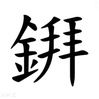 【𫒲】汉语字典