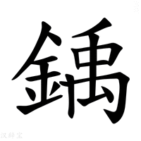 【𫒳】汉语字典