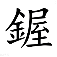 【𫒷】汉语字典
