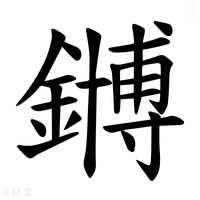 【𫓆】汉语字典