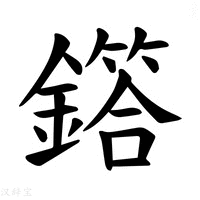 【𫓌】汉语字典