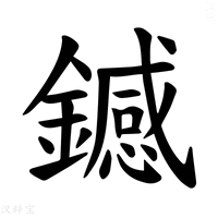 【𫓏】汉语字典