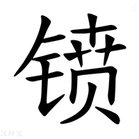 【𫔁】汉语字典