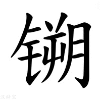 【𫔈】汉语字典