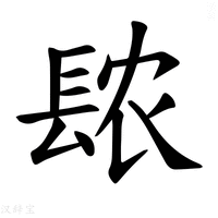 【𫔖】汉语字典