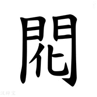 【𫔛】汉语字典