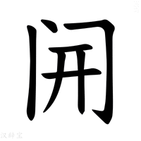 𫔭字新华字典