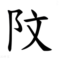 【𫔻】汉语字典