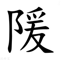 【𫕉】汉语字典