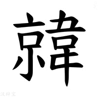 【𫖎】汉语字典