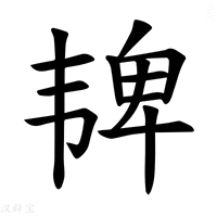 【𫖓】汉语字典
