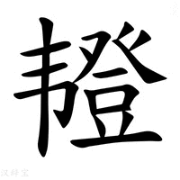 【𫖖】汉语字典