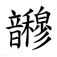 【𫖜】汉语字典