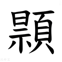 【𫖢】汉语字典