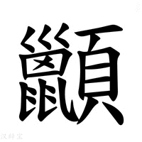 【𫖩】汉语字典