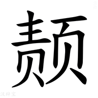 【𫖴】汉语字典