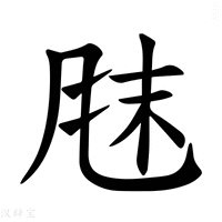 【𫖼】汉语字典