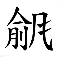 【𫖾】汉语字典