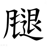 【𫗁】汉语字典