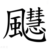 【𫗆】汉语字典