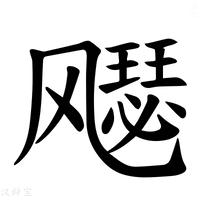 【𫗋】汉语字典