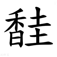 【𫗼】汉语字典