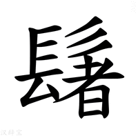 【𫙀】汉语字典