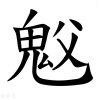 【𫙉】汉语字典