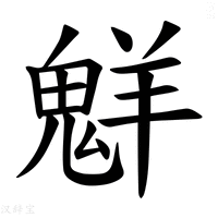 【𫙊】汉语字典