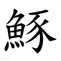 【𫙠】汉语字典
