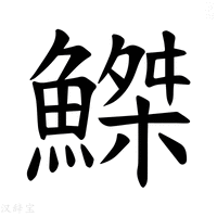 【𫙮】汉语字典