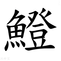 【𫙼】汉语字典