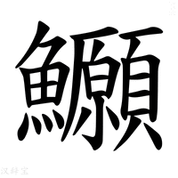 【𫚆】汉语字典