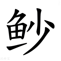 【𫚌】汉语字典