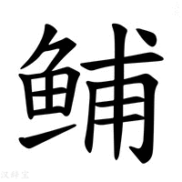 【𫚙】汉语字典